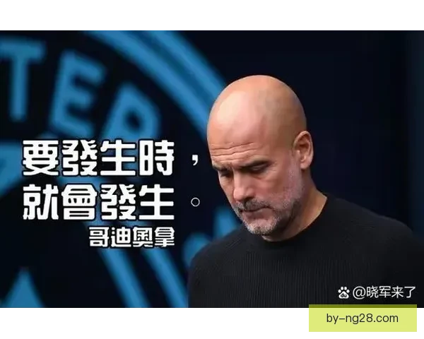 曼城确认主帅瓜迪奥拉合同将于2025年夏天到期 续约或成未来话题