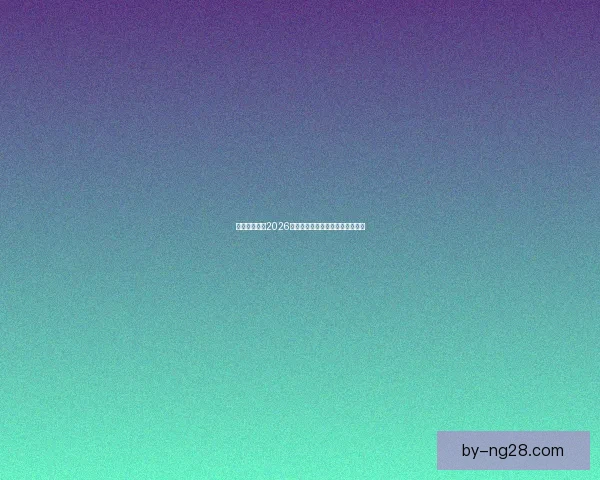 可口可乐发布2026世界杯定制拉罐设计引领球迷热潮