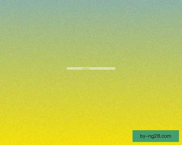 欧洲顶级球星联名抗议2025世俱杯扩军赛程过于密集影响职业生涯