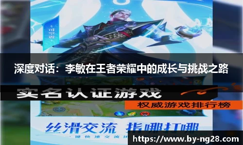 深度对话：李敏在王者荣耀中的成长与挑战之路